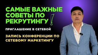 Самые важные советы по рекрутингу / Запись конференции по MLM
