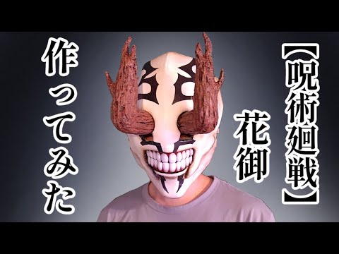 【呪術廻戦】花御 作ってみた