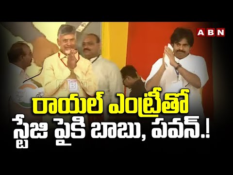 రాయల్ ఎంట్రీతో స్టేజి పైకి బాబు, పవన్.! Chandrababu , Pawan Kalyan Mass Entry At Prajagalam - ABNTELUGUTV