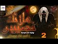 رواية ملائك نصيبين سموعة الجزء الثاني 2 