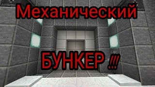 Механический бункер в МСРЕ 1.2.0!!! Механический бункер в МСРЕ 1.2.0!!!