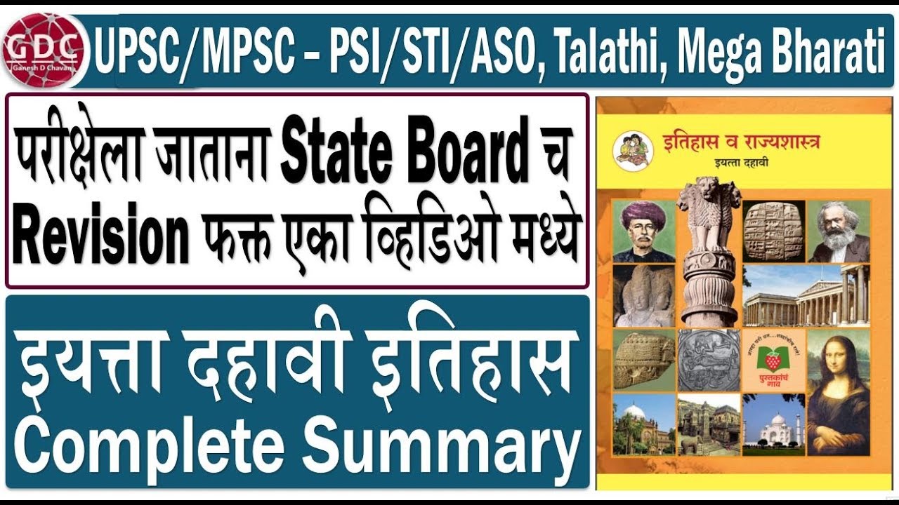 10th Standard History Summary | Very Important for UPSC/MPSC - PSI/STI/ASO | GDC ACADEMY