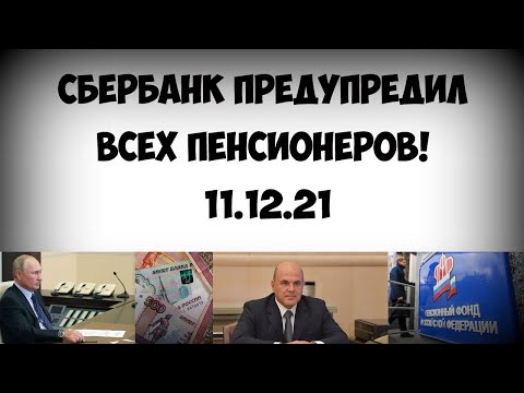 Сбербанк ПРЕДУПРЕДИЛ ВСЕХ пенсионеров! 11 12 21