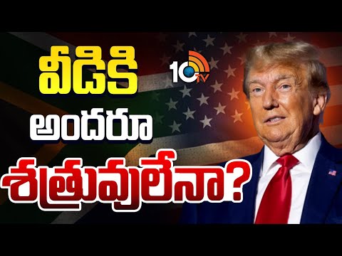 G20 Summit | Trump | South Africa |  సౌత్‌ఆఫ్రికాపై రుసరుసలాడుతున్న ట్రంప్ | 10TV News - 10TVNEWSTELUGU