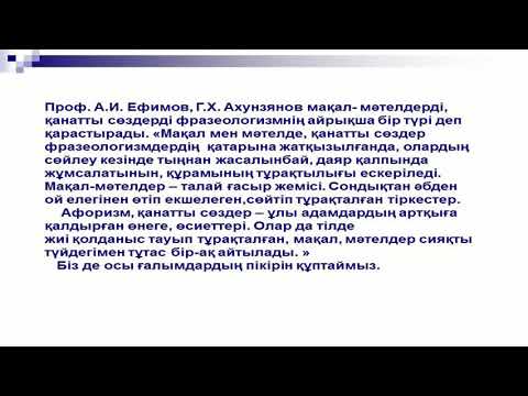 6 Фразеология және оның өзіндік белгілері, олардың түрлері