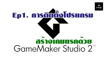#1 ติดตั้ง GameMaker Studion 2 :  สร้างเกมแรกของคุณ ด้วย GameMaker Studio 2