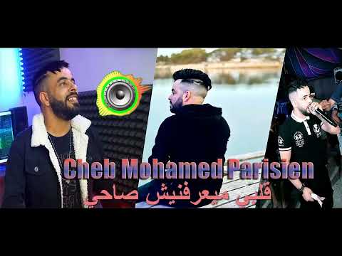 Cheb Mohamed Paririsen 2025 Tblit Bik قلبي ميبغنيش صاحي @cheb-mohamed-parisien