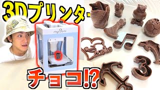 【チョコ!?】海外から信じられない3Dプリンター入手しましたww【日本未発売】