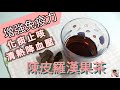 養生～陳皮羅漢果茶