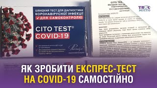 Як правильно зробити експрес-тест на антиген і антитіла до коронавірусу вдома. Відео Твого міста