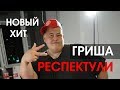 Гриша - Респектули ( Полное тв & Мопс Андрюха & Хочу пожрать Тв Серый )