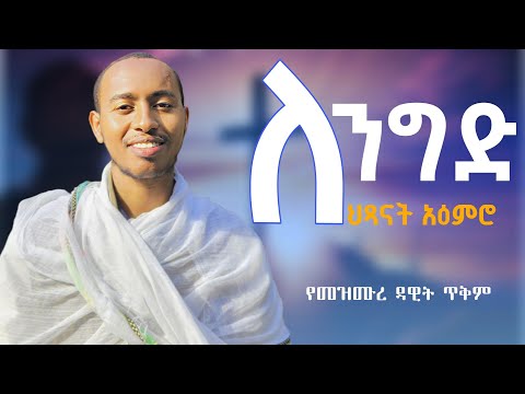 ለንግድ የሕጻናት አዕምሮ ይህን ጸልዩ መዝሙረዳዊት 
