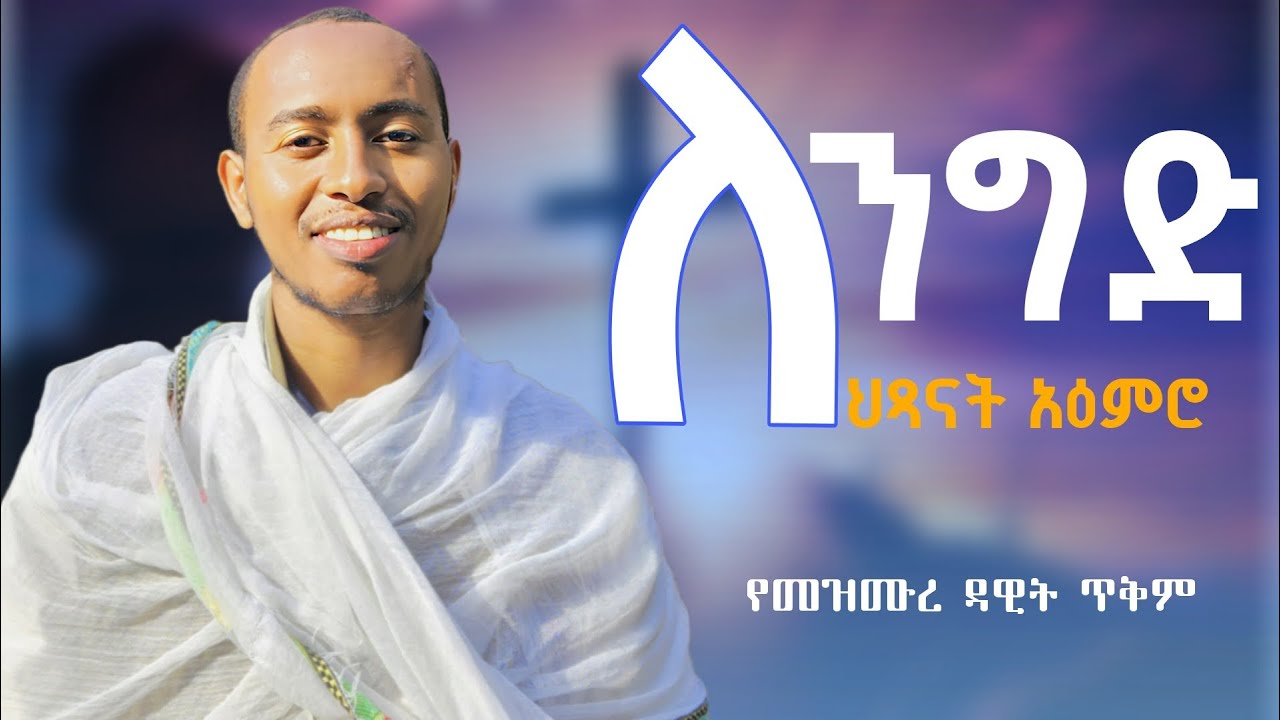 🔴ለንግድ || የሕጻናት አዕምሮ || ይህን ጸልዩ 