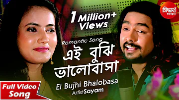 Ei Bujhi Bhalobasa। Bangla Romantic Song | Sayam Paul and Subhasree Debnath | Siddharth Bangla