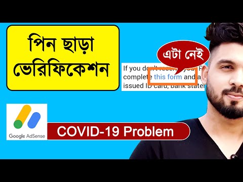 How to Verify Google Adsense Account without Pin Code 2020 Bangla | LockDown Problem Solved✅