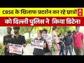 CBSE 12th Result: CBSE छात्रों पर पुलिस का एक्शन! दिल्ली में भारी बवाल | Latest News | Protest