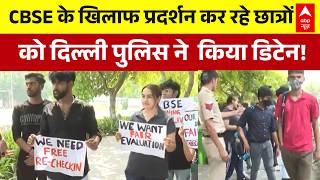 CBSE 12th Result: CBSE छात्रों पर पुलिस का एक्शन! दिल्ली में भारी बवाल | Latest News | Protest