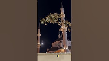 تلاوة #قرآن #سورة_الرحمن #istanbul #لاإله_إلا_الله #القاهرة #العراق #تركيا #الجزائر #المغرب #قطر
