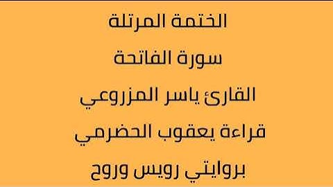 سورة الفاتحة القارئ ياسر المزروعي بروايتي رويس وروح