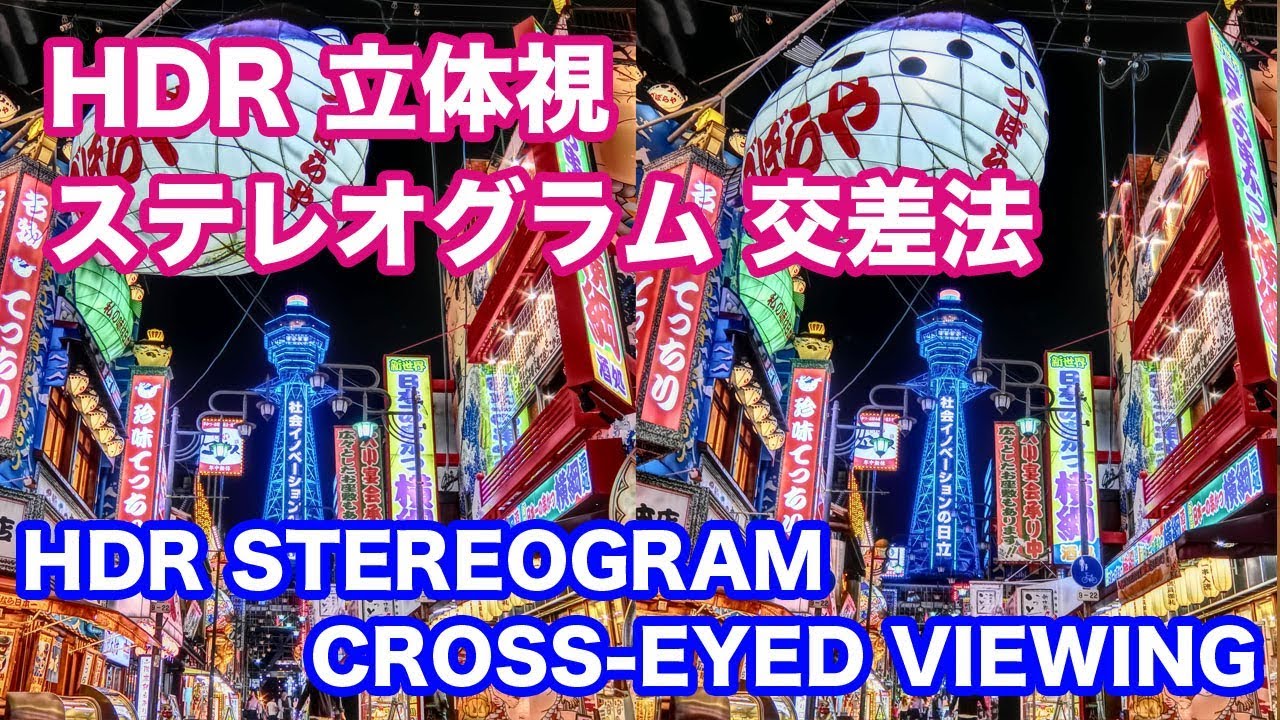 Hdr 立体視 ステレオグラム 交差法 Hdr Stereogram Cross Eyed Viewing Youtube