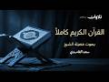 القرآن الكريم كامل بصوت الشيخ سعد الغامدي من الفاتحة إلى الناس    
