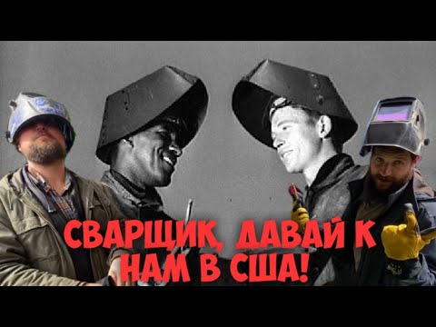 РУССКИЙ СВАРЩИК О РАБОТЕ В США! ТРЕБОВАНИЯ И ЗАРПЛАТА!