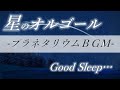 【睡眠用BGM】星のオルゴール...星空の奏でる音色で脳の疲労を回復します|リラックス、ヒーリング、プラネタリウム