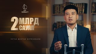 2 МЛРДТАН АСТАМ САУАП АЛҒЫҢЫЗ КЕЛСЕ...| ұстаз Дастан Құрманбаев