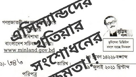খতিয়ানের ভুল সংশোধন কিভাবে করবেন।। এসিল্যান্ডদের খতিয়ান সংশোধনের ক্ষমতা!!  পরিপত্র জারী