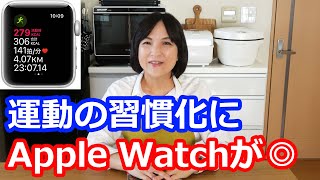 今年は運動とVoicyをはじめてよかった！健康管理に役立ったものはアップルウオッチ(Apple Watch Series 3)でした【最後に大事なお知らせ】料理研究家・栄養士 阪下 千恵