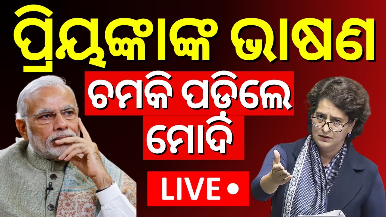 LIVE | ଗର୍ଜିଲେ ପ୍ରିୟଙ୍କା ଗାନ୍ଧି | Priyanka Gandhi Target On Amit Shah