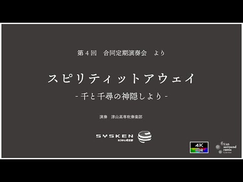 津山高専吹奏楽部　スピリティットアウェイ　UHD remix ver.