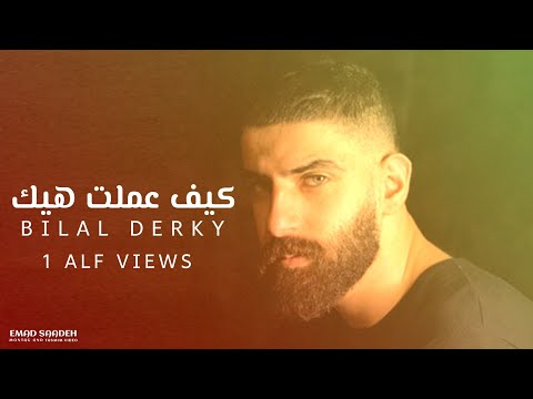 بلال ديركي كيف عملت هيك مع الكلمات