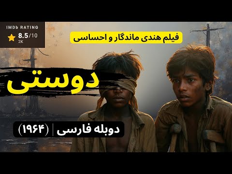 فیلم هندی دوستی ۱۹۶۴ دوبله فارسی کلاسیک درام ماندگار و احساسی