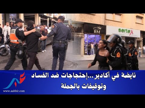 نايضة في أكادير إحتجاجات ضد الفساد و توقيفات بالجملة في صفوف جيل Z