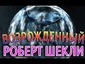 Роберт Шекли "Возрождённый" Аудиокнига