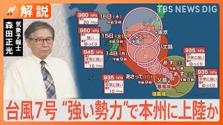 台風7号はお盆Uターンを直撃　週明けに“強い勢力”で本州に上陸か【Nスタ解説】｜TBS NEWS DIG