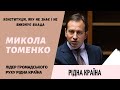 Микола Томенко: Конституція, яку не знає і не виконує влада.