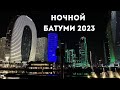 Ночной БАТУМИ 2023 🇬🇪