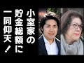小室圭の留学で親子の貯金総額に一同仰天！かわいそうな眞子様に涙が止まらない...