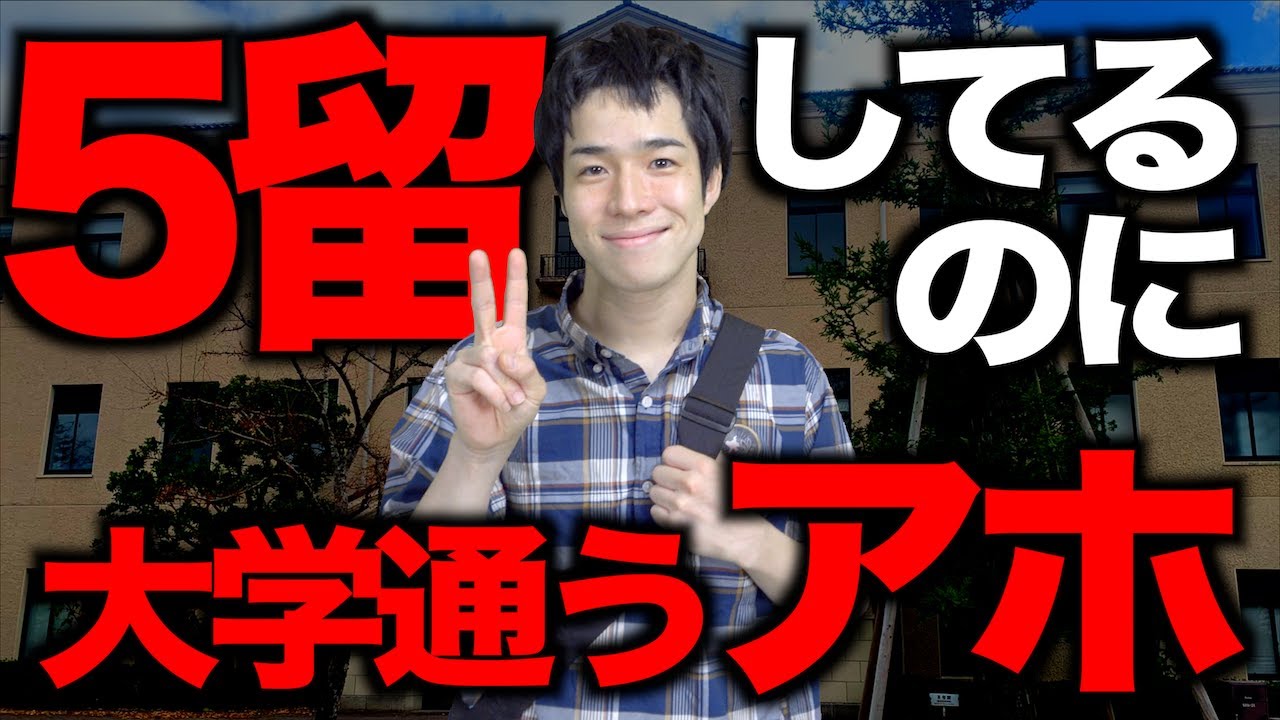 ｢５留してるのに大学通うアホ｣