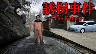 田舎町の誘拐事件を題材とした心臓が止まるほど怖いホラーゲーム【誘拐事件 | The Kidnap】全エンド回収（大絶叫あり）