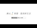 舞光 智能三用燈泡 米家 完整版 到底爸爸做了什麼 讓家裡變得不一樣 舞光i智慧 點亮新生活 小米音箱 舞光 智能三用燈泡 米家 完整版 到底爸爸做了什麼 讓家裡變得不一樣 舞光i智慧 點亮新生活 小米音箱