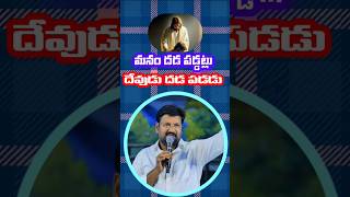 మనం దడ పడ్డట్లు దేవుడు దడ పడడు🙏| Shalem Anna Short Message | Telugu Christian Message