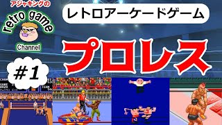 【レトロアーケードゲーム】プロレスゲーム特集その1