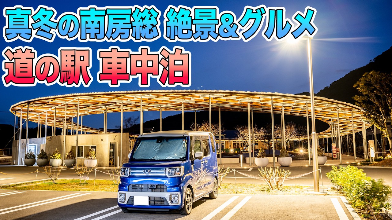 真冬の房総半島で車中泊！館山・鋸南・富津の絶景&グルメの旅！【ダイハツ ウェイク】