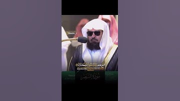 سورة النصر الشيخ السديس