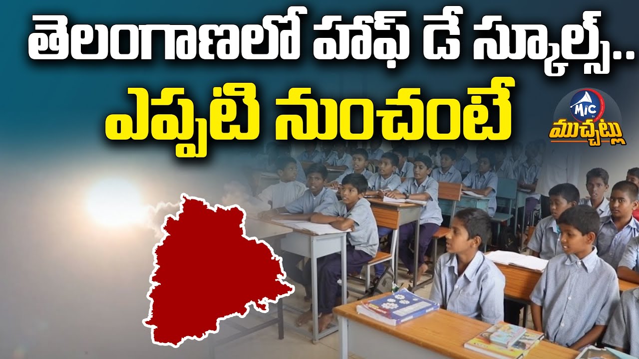 Half day Schools In Telangana Mic Tv Muchatlu YouTube half-day-schools-in-telangana-mic-tv-muchatlu-youtube