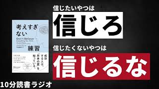 信じるものは救われる？「考えすぎない練習」を読んでみて感じたことをつらつら話す【読書ラジオ】