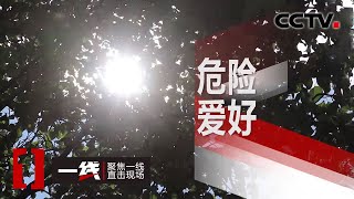 《一线》 危险爱好：高速路服务区惊现管制枪支 枪支的制造者究竟是谁 20200623 | CCTV社会与法